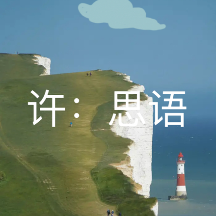 许：思语