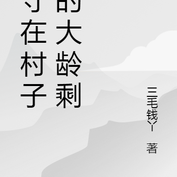 留守在村子里的大龄剩男