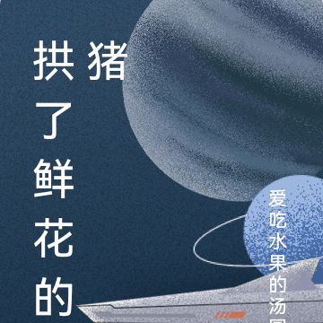 拱了鲜花的猪