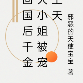 回国后，我被竹马大佬宠上天