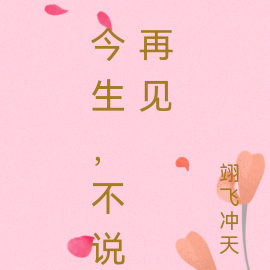 今生,不说再见