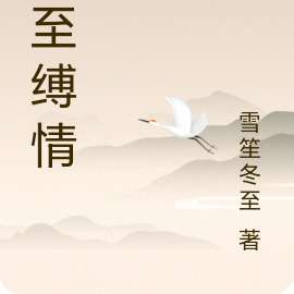冬至缚情