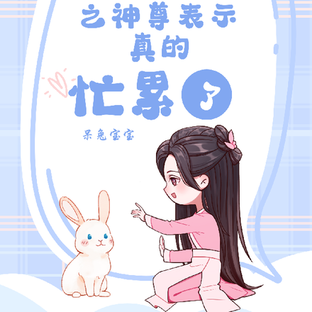 快穿之神尊表示真的忙累了