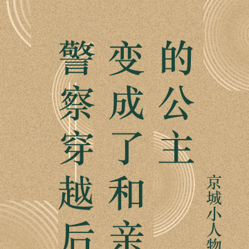 警察穿越后变成了公主