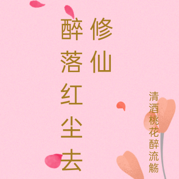 醉落红尘去修仙
