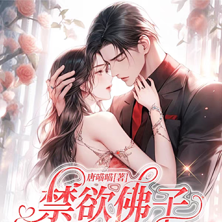 禁欲佛子撕下伪装,夜夜撩得脸红