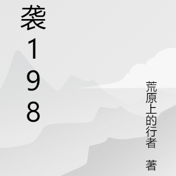 逆袭1986