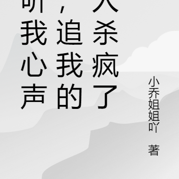 偷听我心声后,追我的男人杀疯了