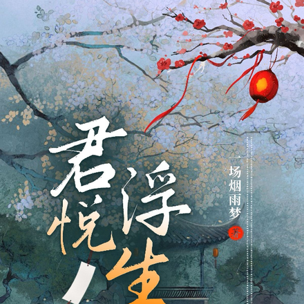 君悦浮生