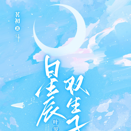 叶罗丽:星辰双生子