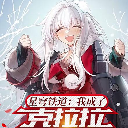 星穹铁道：我成了克拉拉的监护人