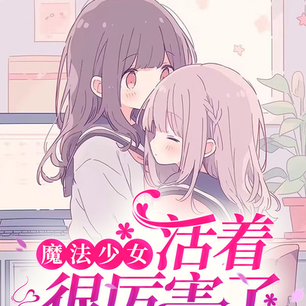 魔法少女：活着很厉害了