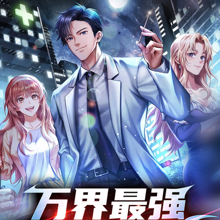 万界最强任务系统