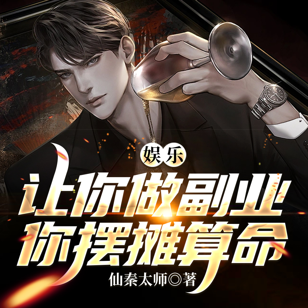 娱乐:让你做副业你摆摊算命?
