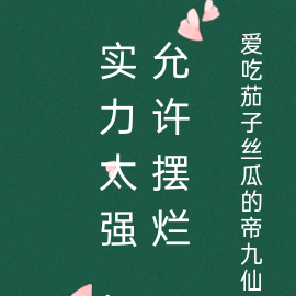 实力太强,允许摆烂