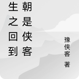 重生之回到宋朝是侠客