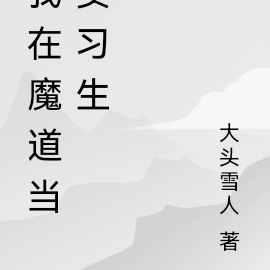 我在魔道当实习生