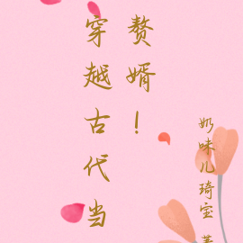 穿越古代当赘婿!