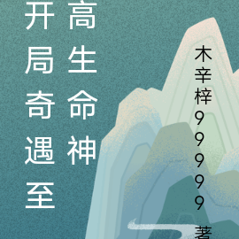 开局奇遇至高生命神