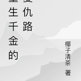 重生千金的复仇路