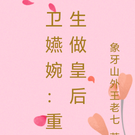 卫嬿婉:重生做皇后