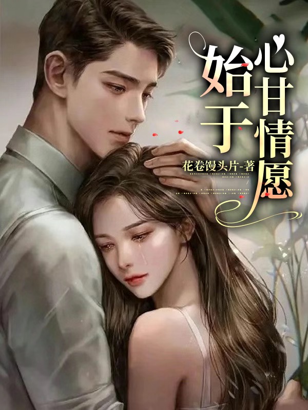 始于心甘情愿
