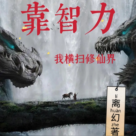 靠智力，我横扫修仙界