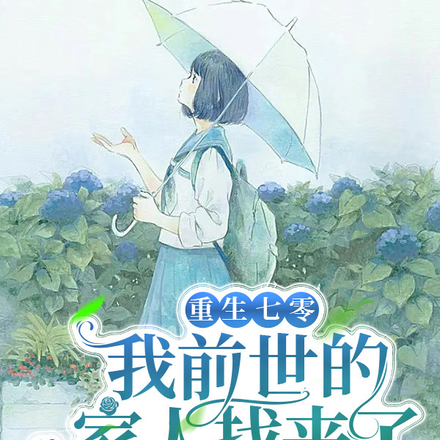 重生七零:我前世的家人找来了