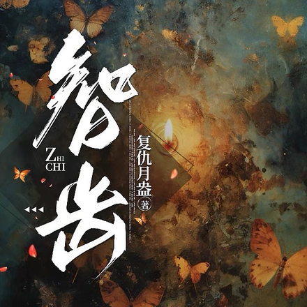 智齿！