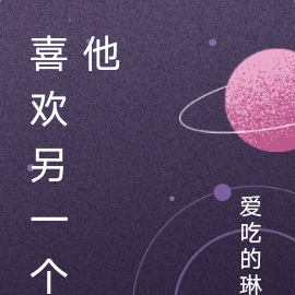 喜欢另一个他