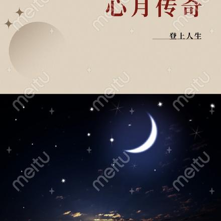 心月传奇