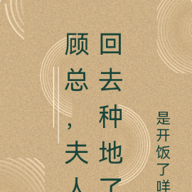 顾总,夫人回去种地了