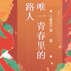 唯一青春里的路人