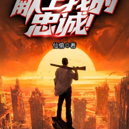 无限转生:献上我的忠诚!