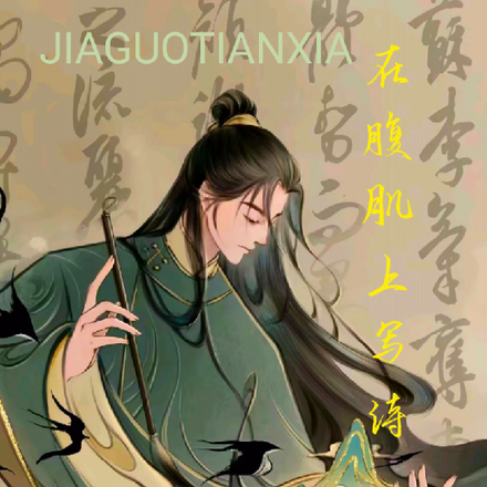 在腹肌上写诗