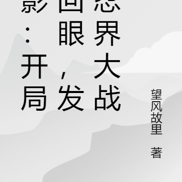 火影:开局轮回眼,发动忍界大战