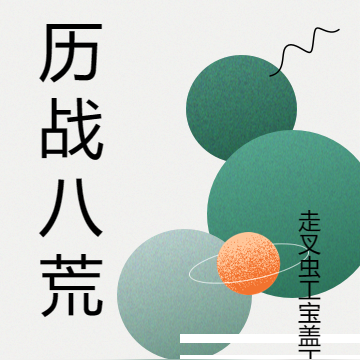 历战八荒