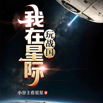我在星际玩战国