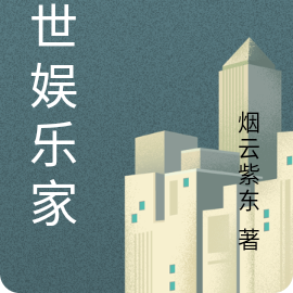 异世娱乐家