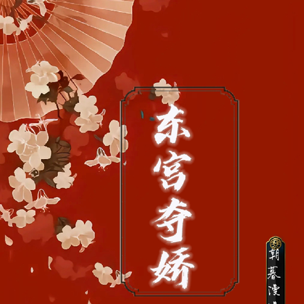 东宫夺娇