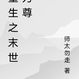 重生之末世为尊
