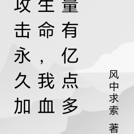 攻击永久加生命,我血量有亿点多