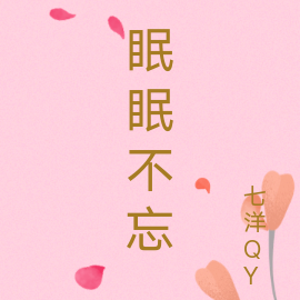 眠眠不忘