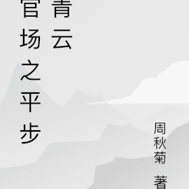 官场之平步青云