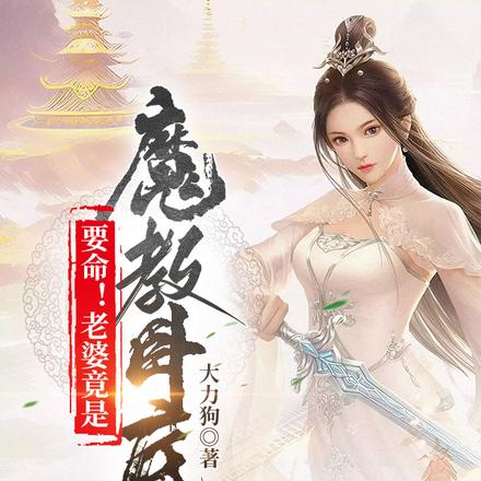 要命!老婆竟是魔教卧底