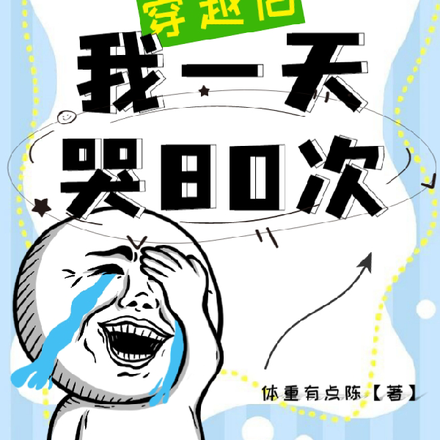 穿越后，我一天哭80次