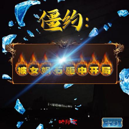 僵约:被女娲石砸中开局