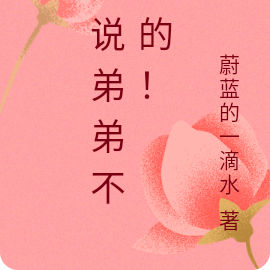 谁说弟弟不甜的！
