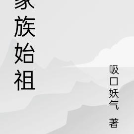家族始祖