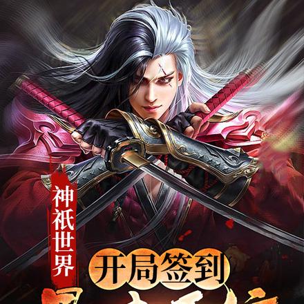 神祇世界：开局签到暴击系统